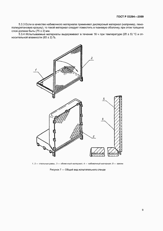 Страница 11 ГОСТ Р 53294-2009