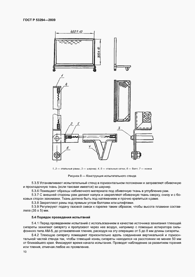 Страница 12 ГОСТ Р 53294-2009
