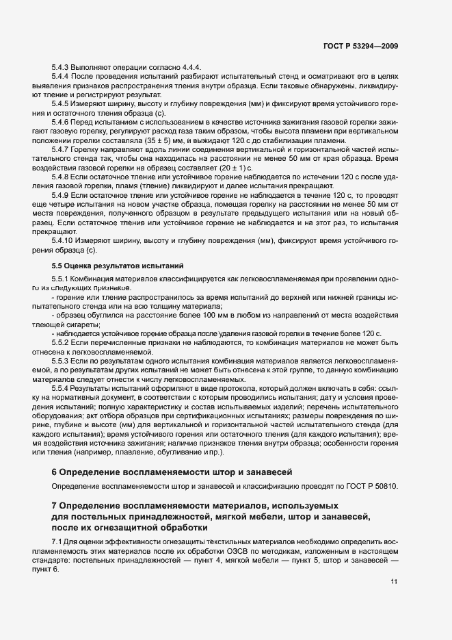 Страница 13 ГОСТ Р 53294-2009