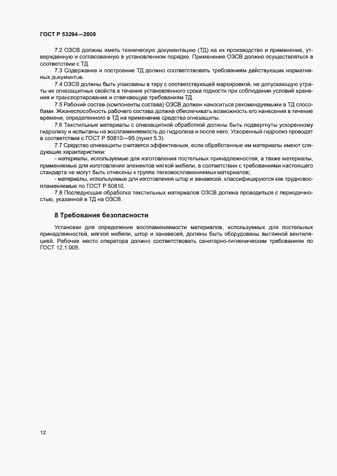 Страница 14 ГОСТ Р 53294-2009