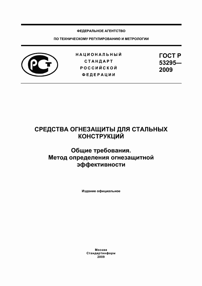 Страница 1 ГОСТ Р 53295-2009