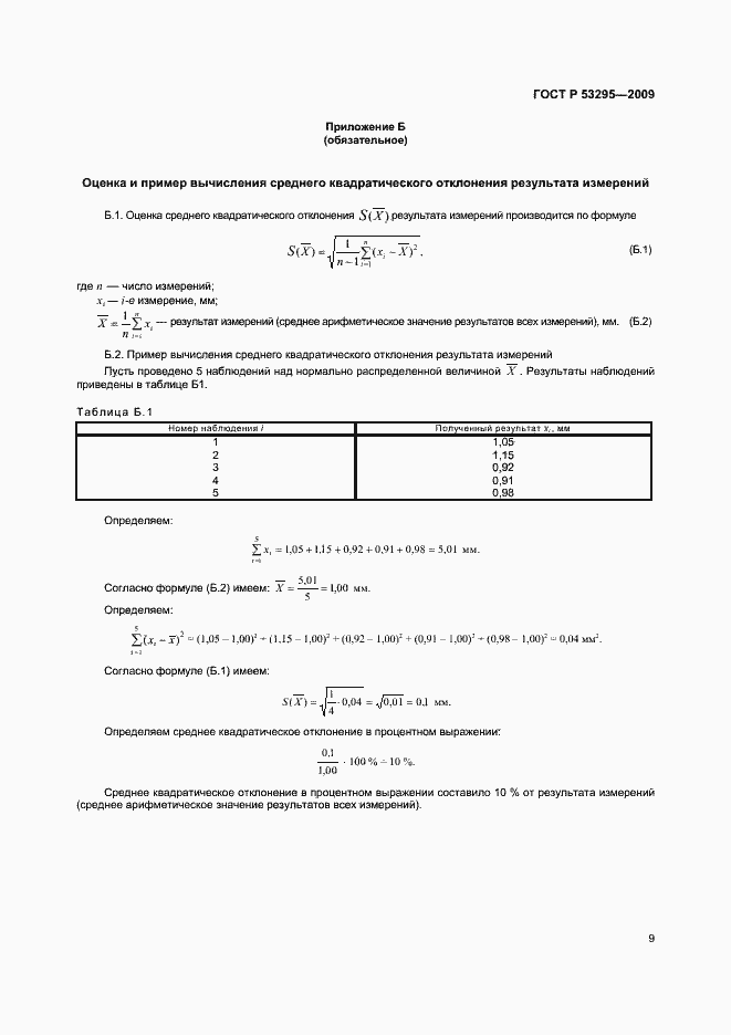Страница 12 ГОСТ Р 53295-2009