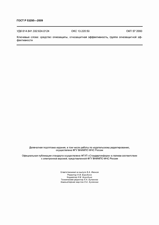 Страница 13 ГОСТ Р 53295-2009