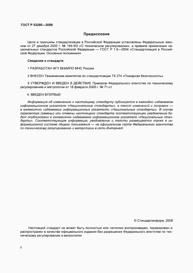 Страница 2 ГОСТ Р 53295-2009