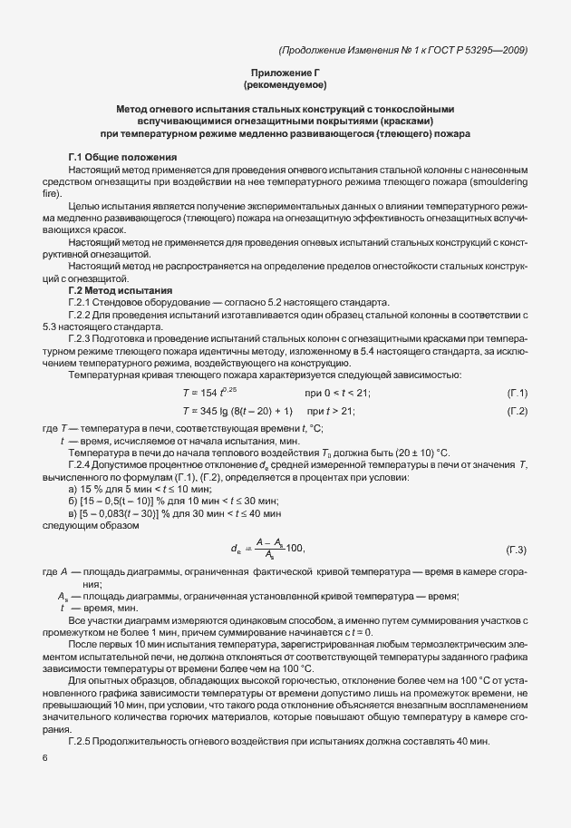 Страница 20 ГОСТ Р 53295-2009