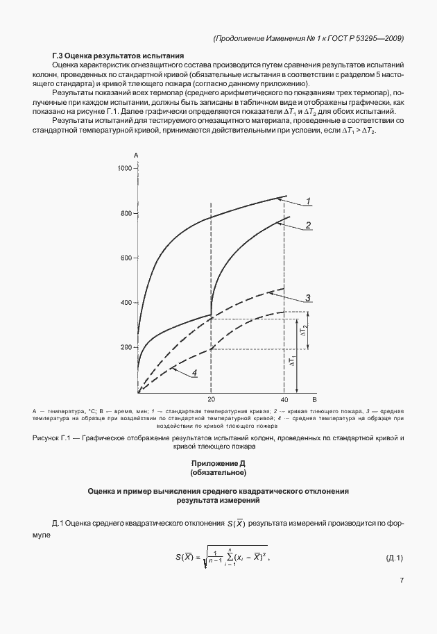 Страница 21 ГОСТ Р 53295-2009