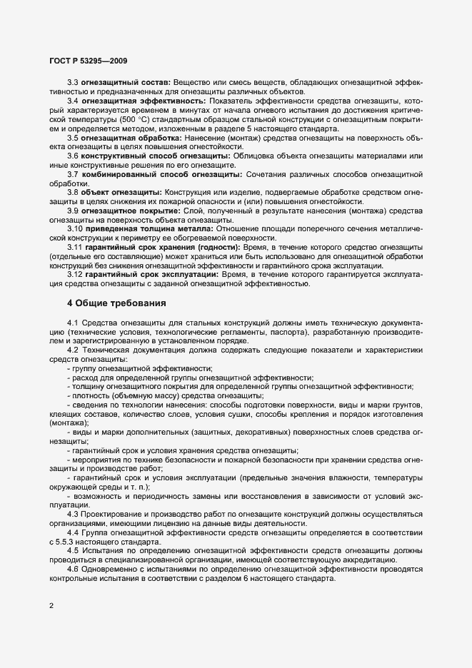 Страница 5 ГОСТ Р 53295-2009