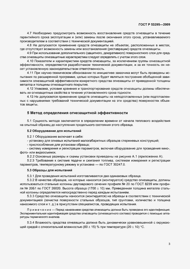 Страница 6 ГОСТ Р 53295-2009
