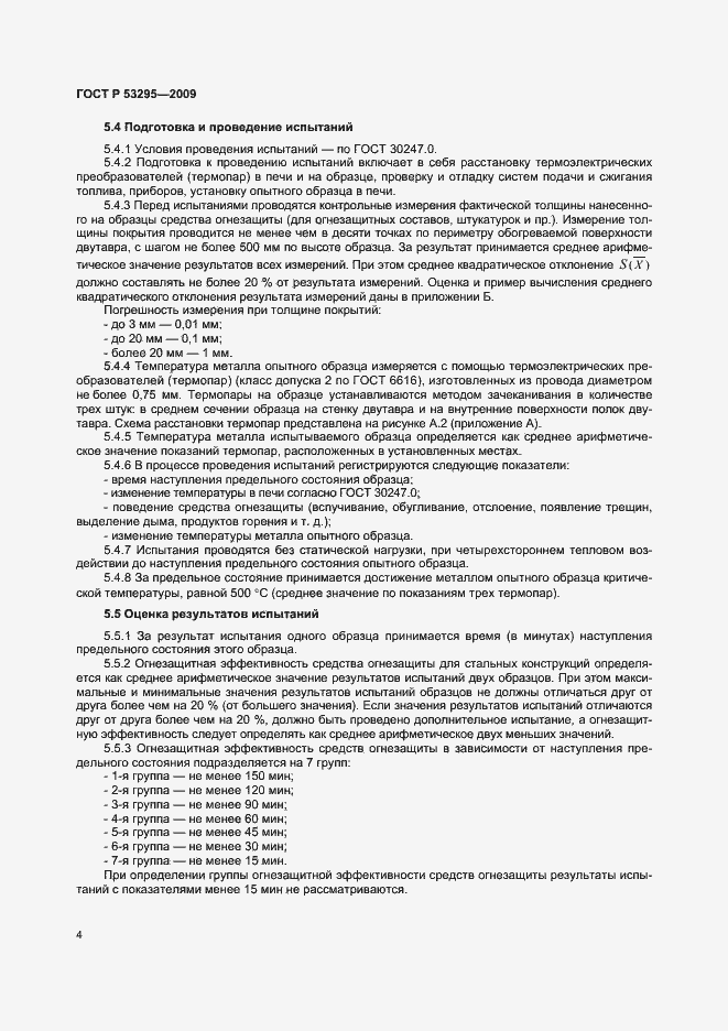 Страница 7 ГОСТ Р 53295-2009