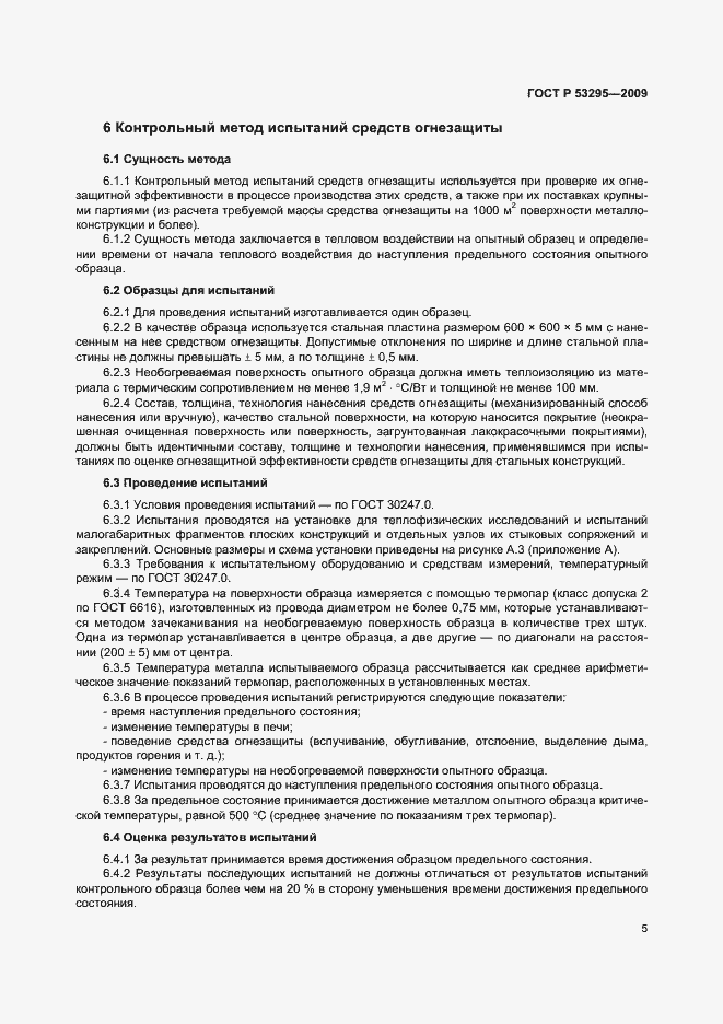 Страница 8 ГОСТ Р 53295-2009