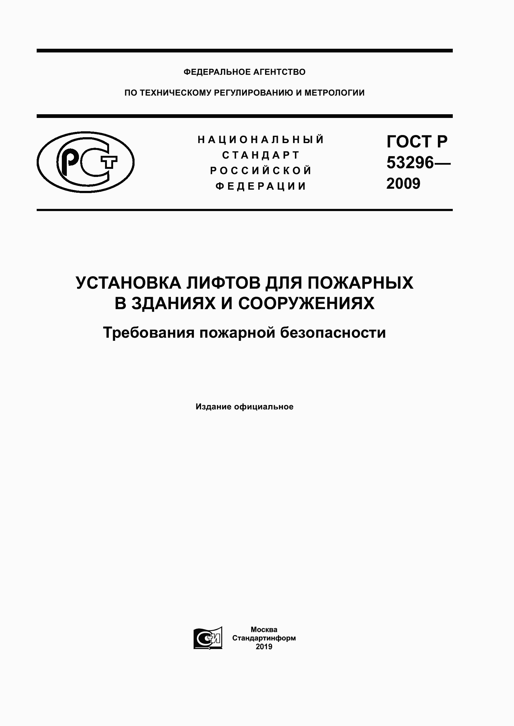 Страница 1 ГОСТ Р 53296-2009