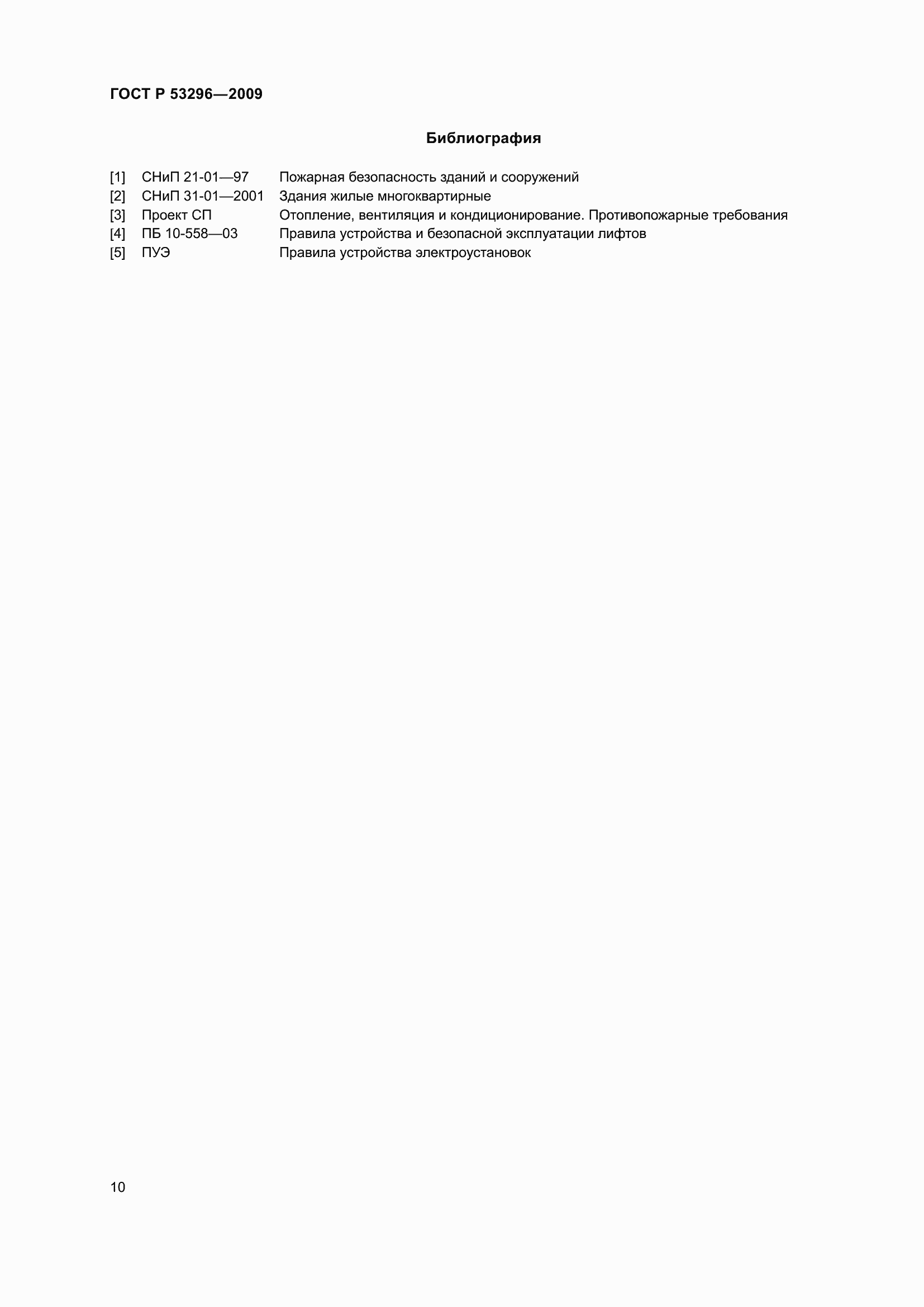 Страница 14 ГОСТ Р 53296-2009