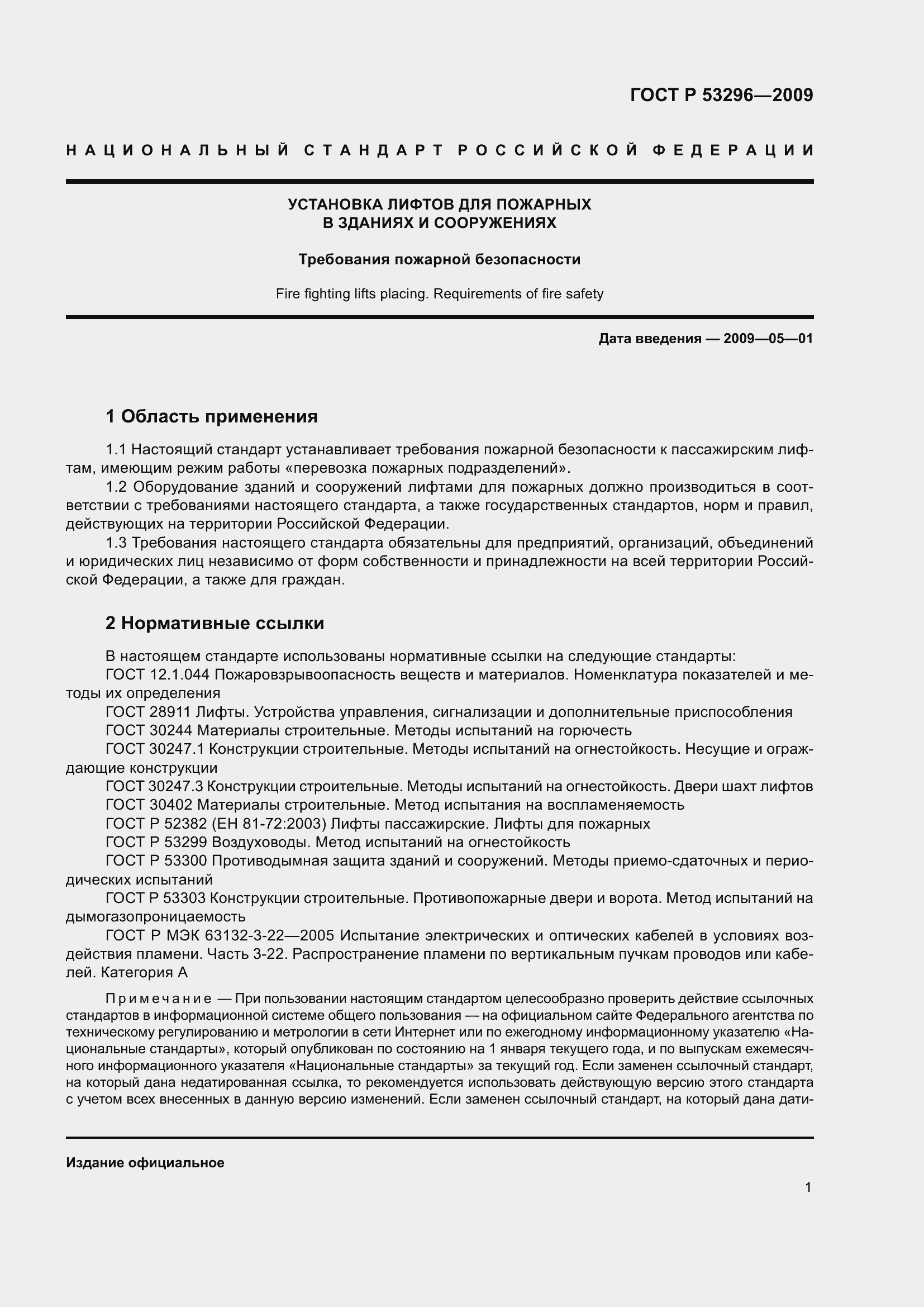 Страница 5 ГОСТ Р 53296-2009