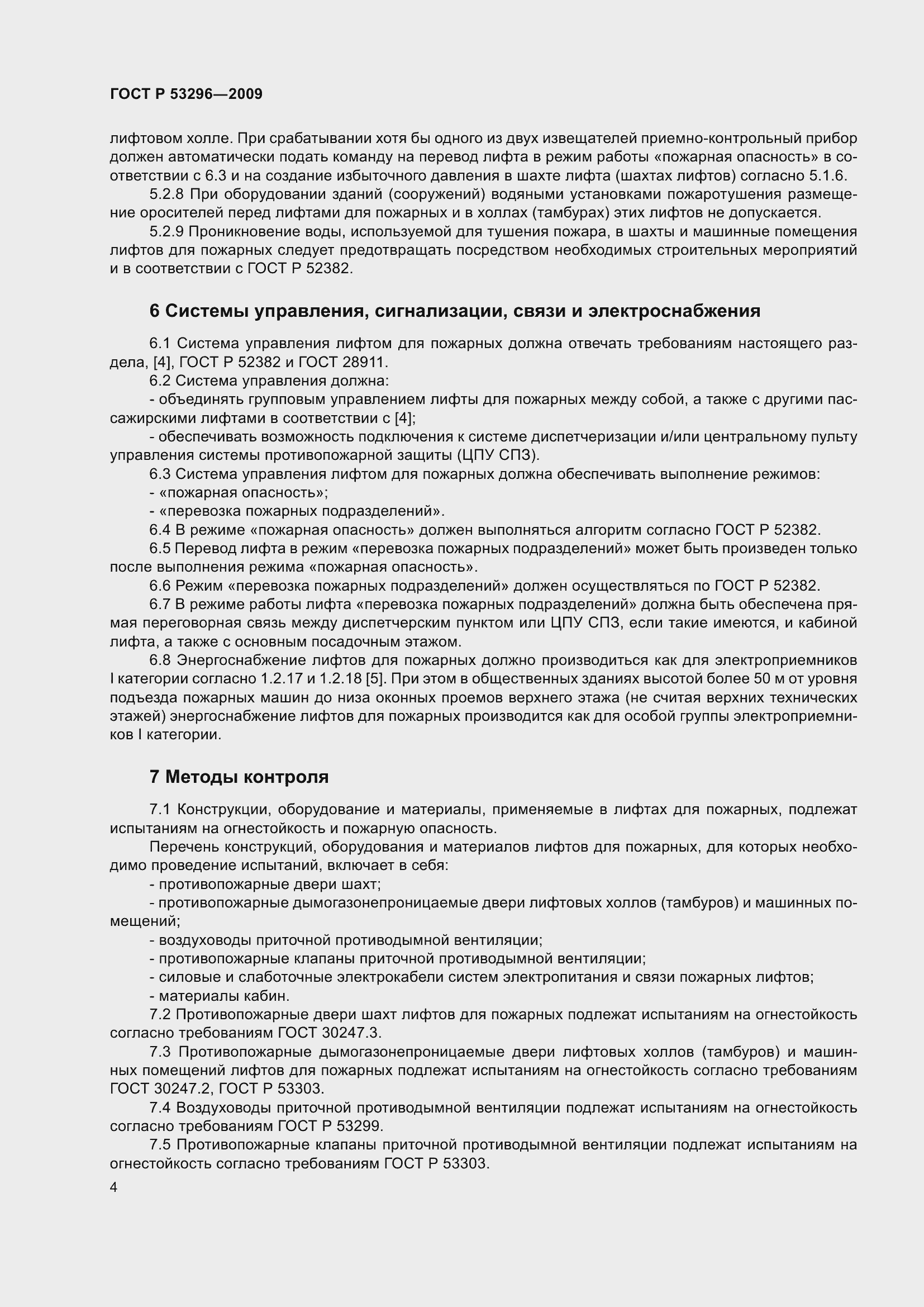 Страница 8 ГОСТ Р 53296-2009