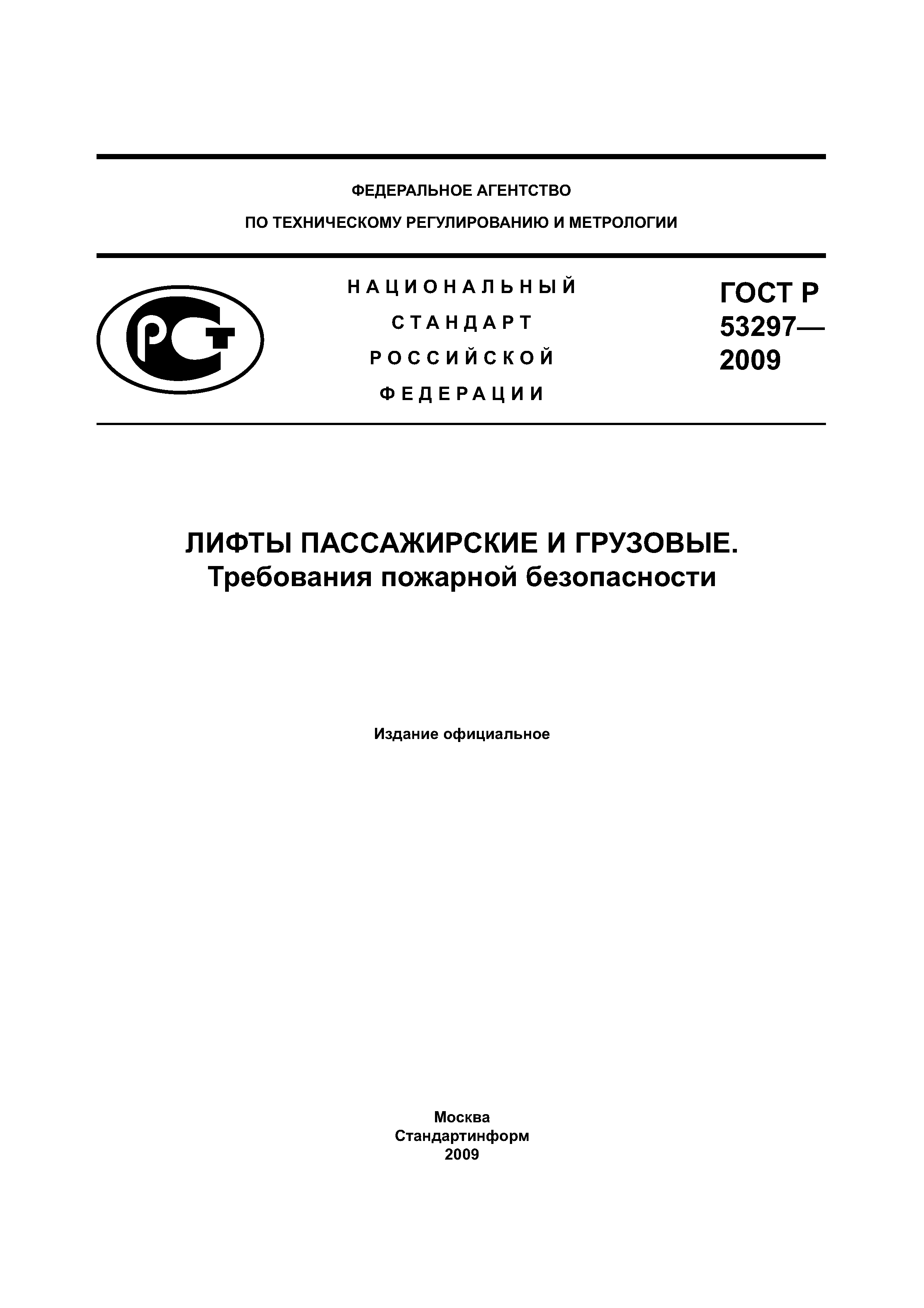 Страница 1 ГОСТ Р 53297-2009