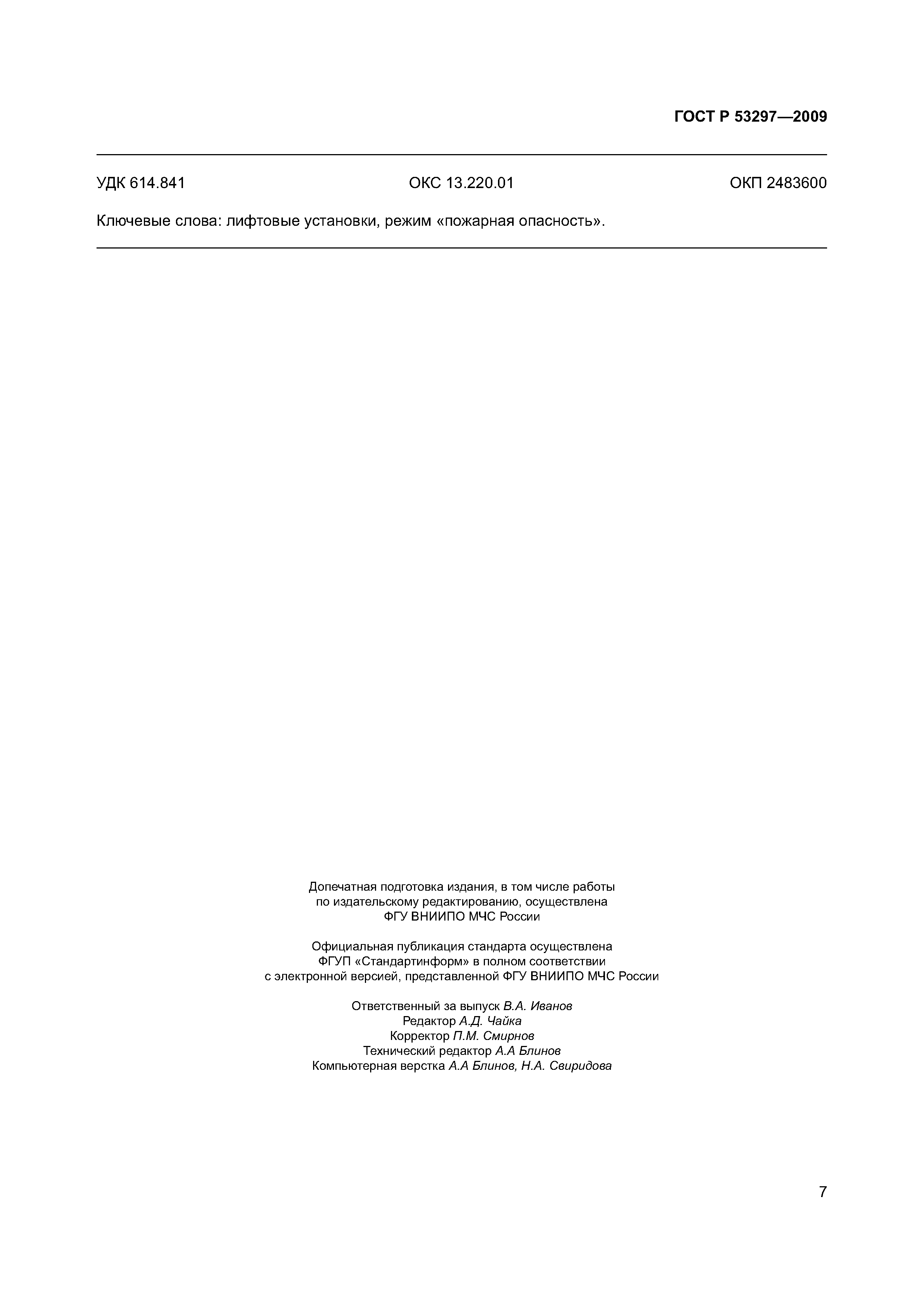 Страница 10 ГОСТ Р 53297-2009