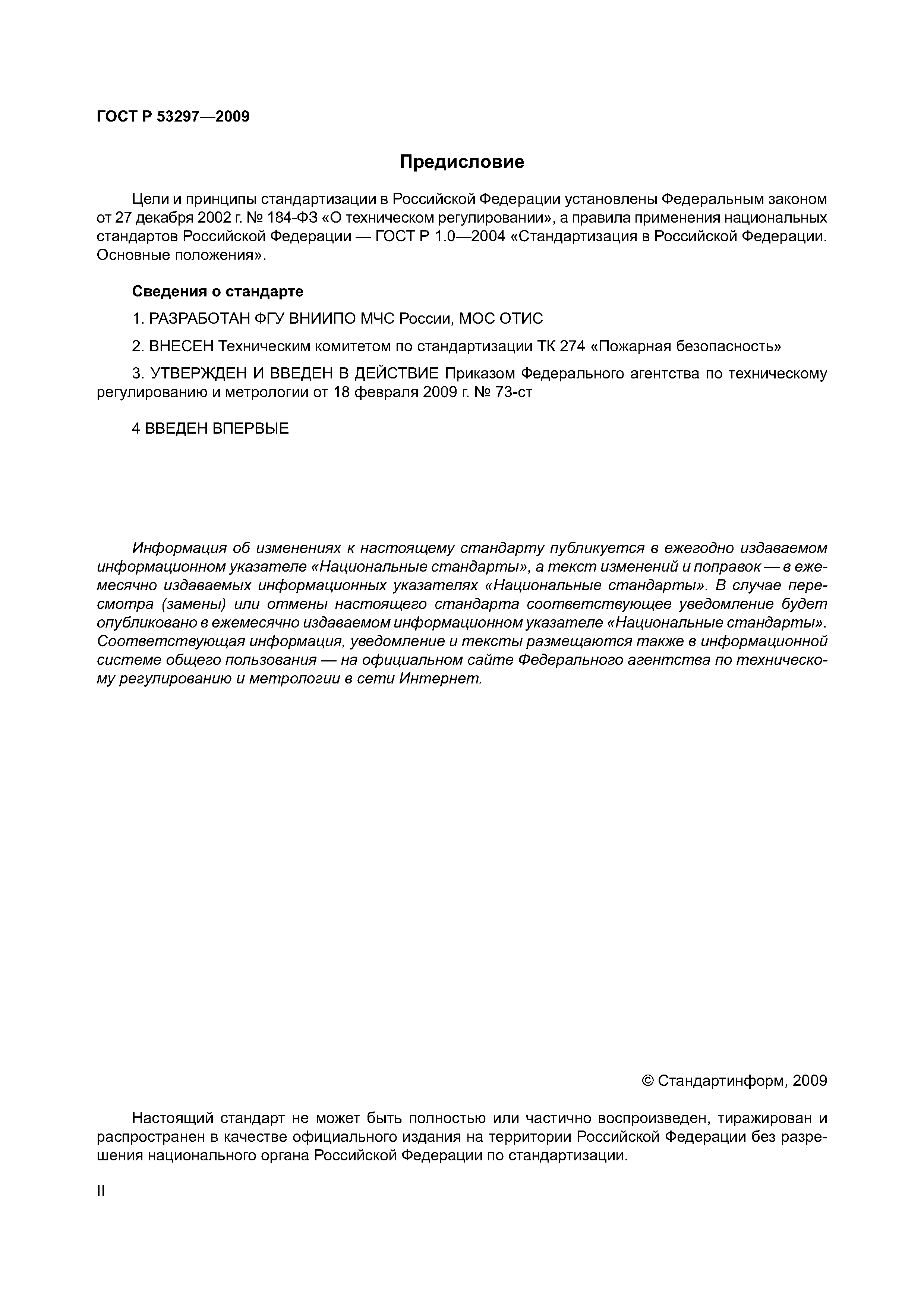 Страница 2 ГОСТ Р 53297-2009