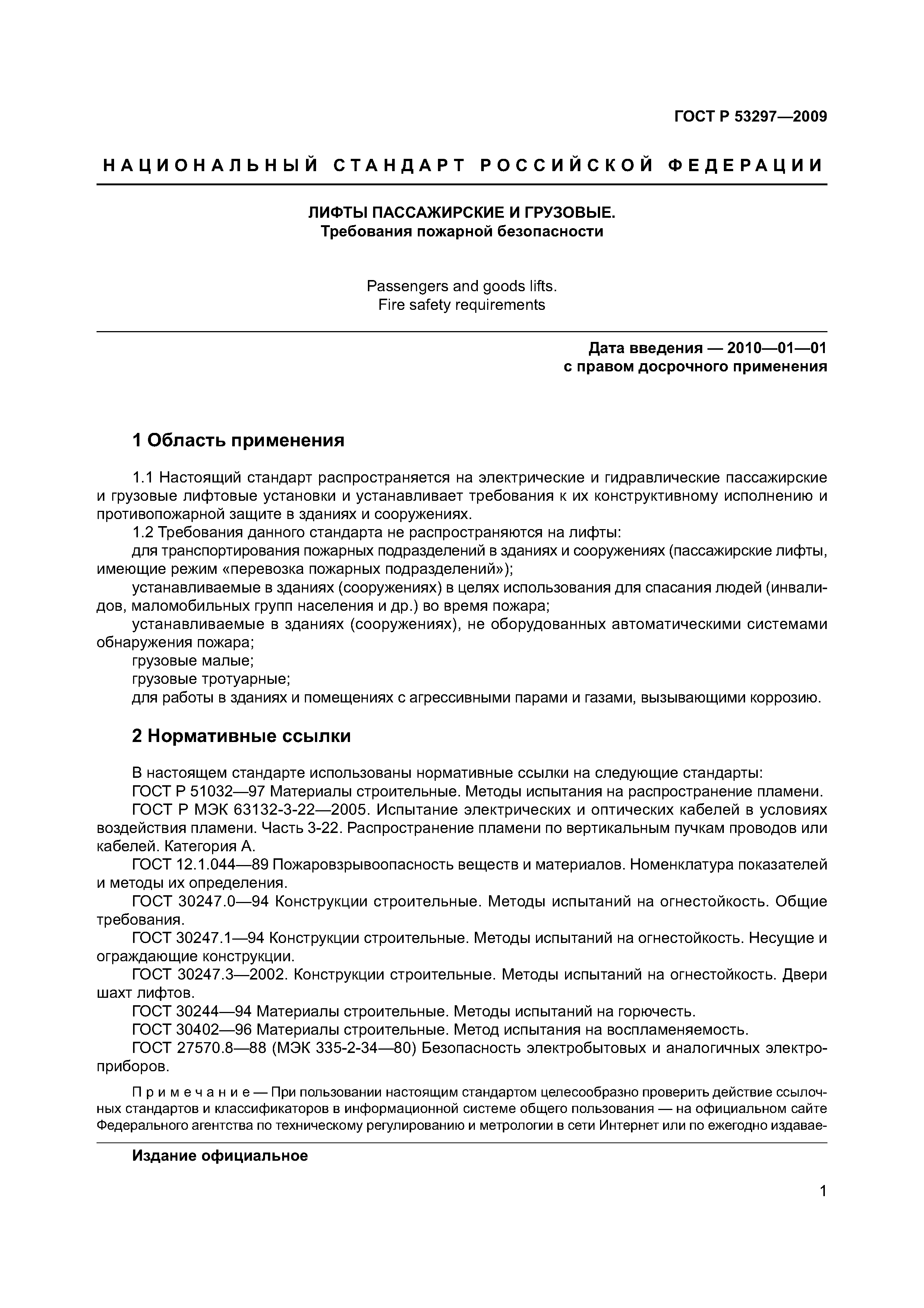 Страница 4 ГОСТ Р 53297-2009