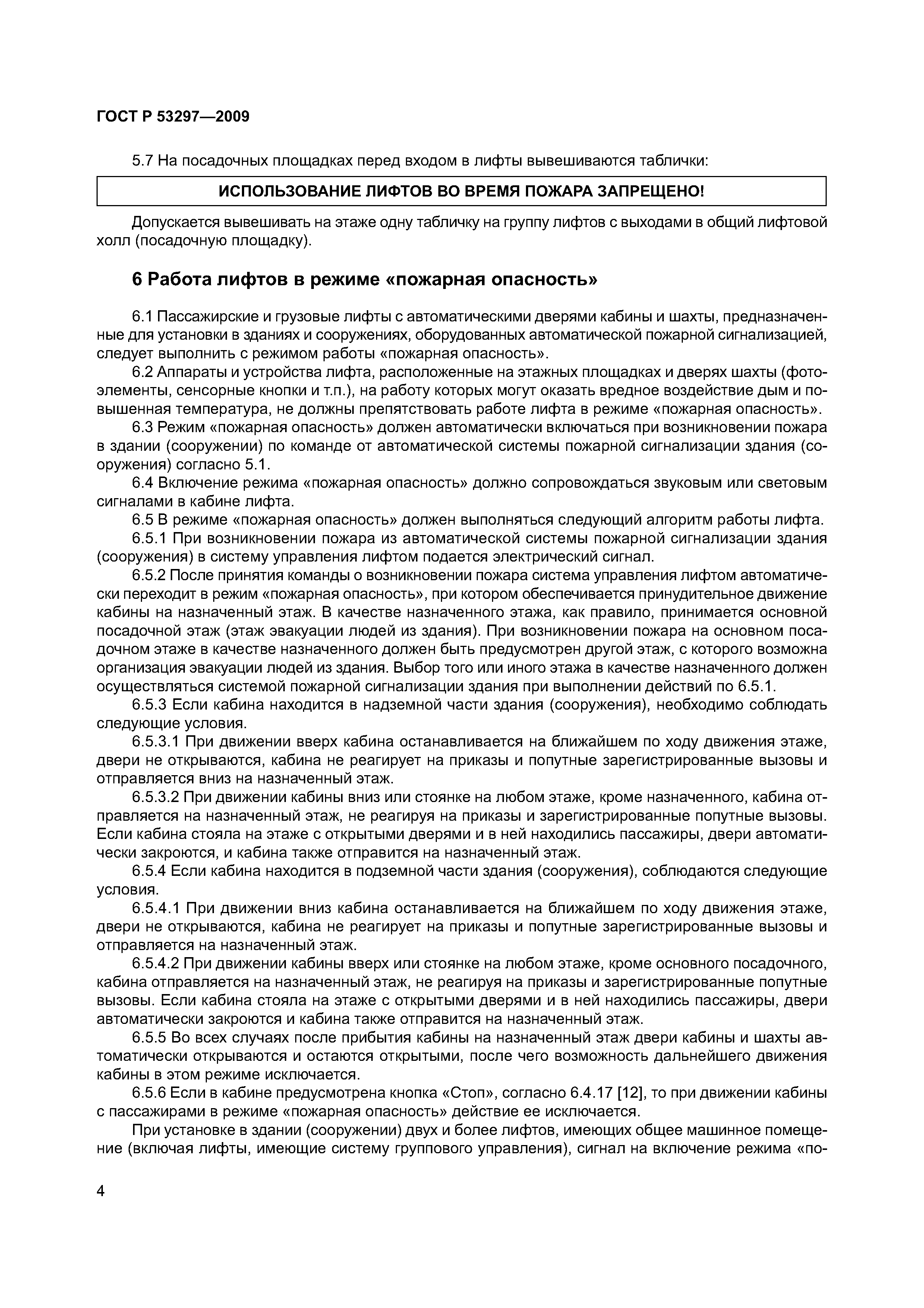 Страница 7 ГОСТ Р 53297-2009