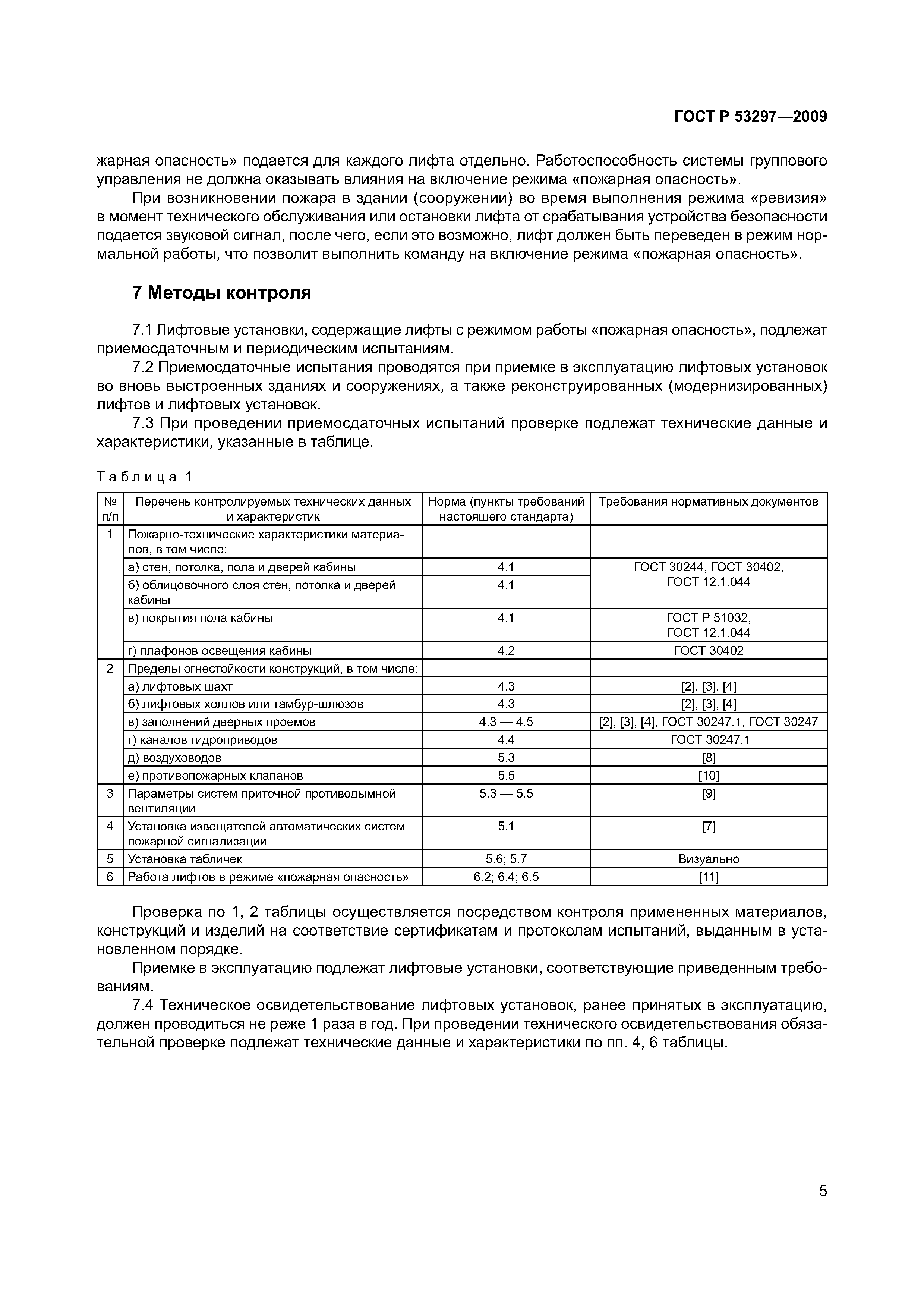 Страница 8 ГОСТ Р 53297-2009