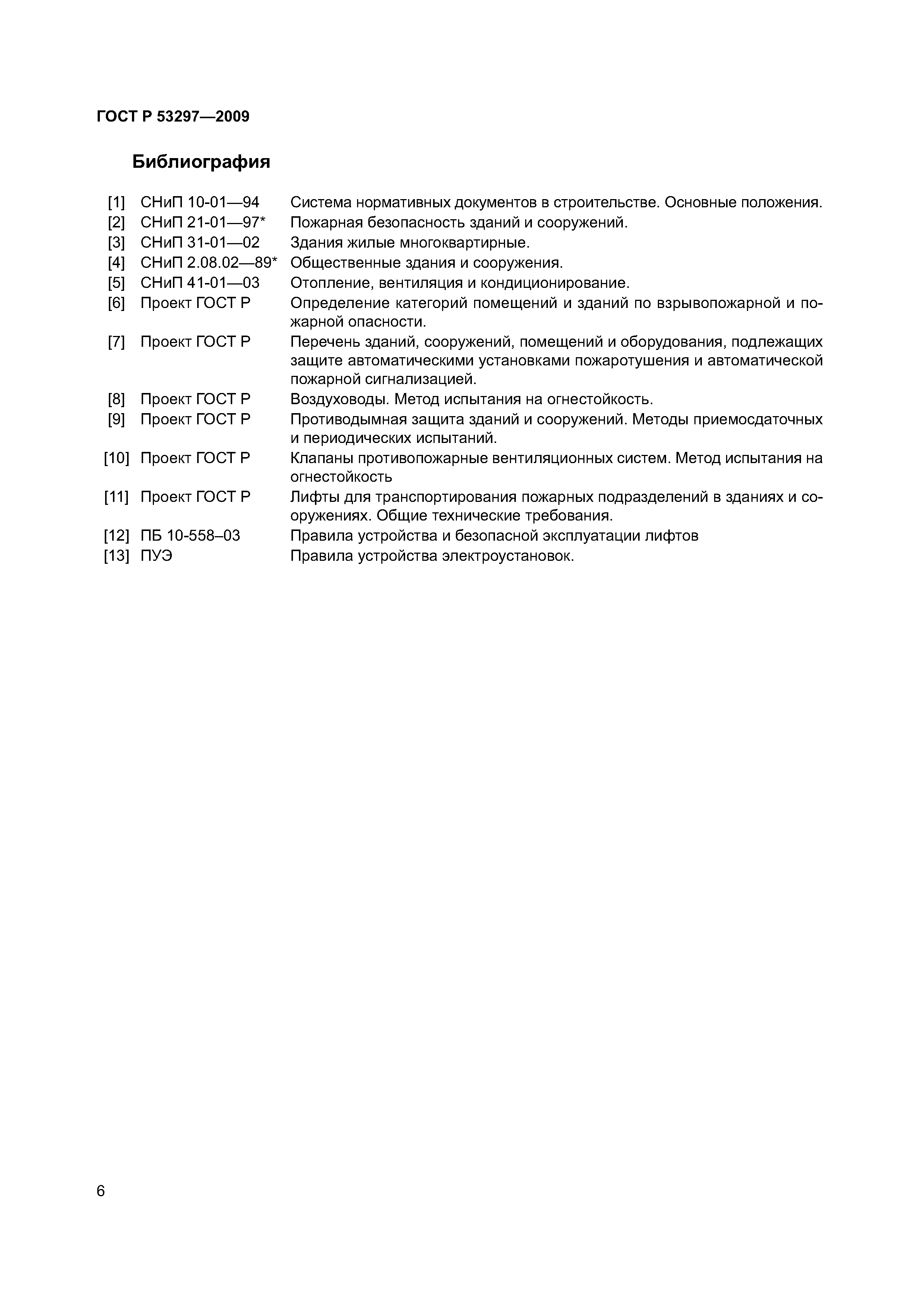 Страница 9 ГОСТ Р 53297-2009