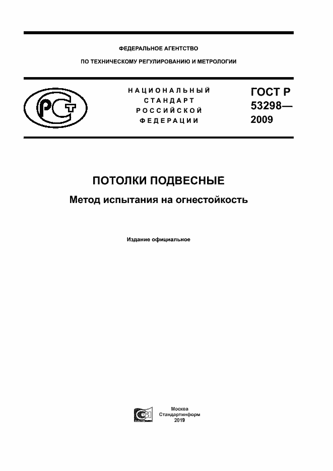 Страница 1 ГОСТ Р 53298-2009