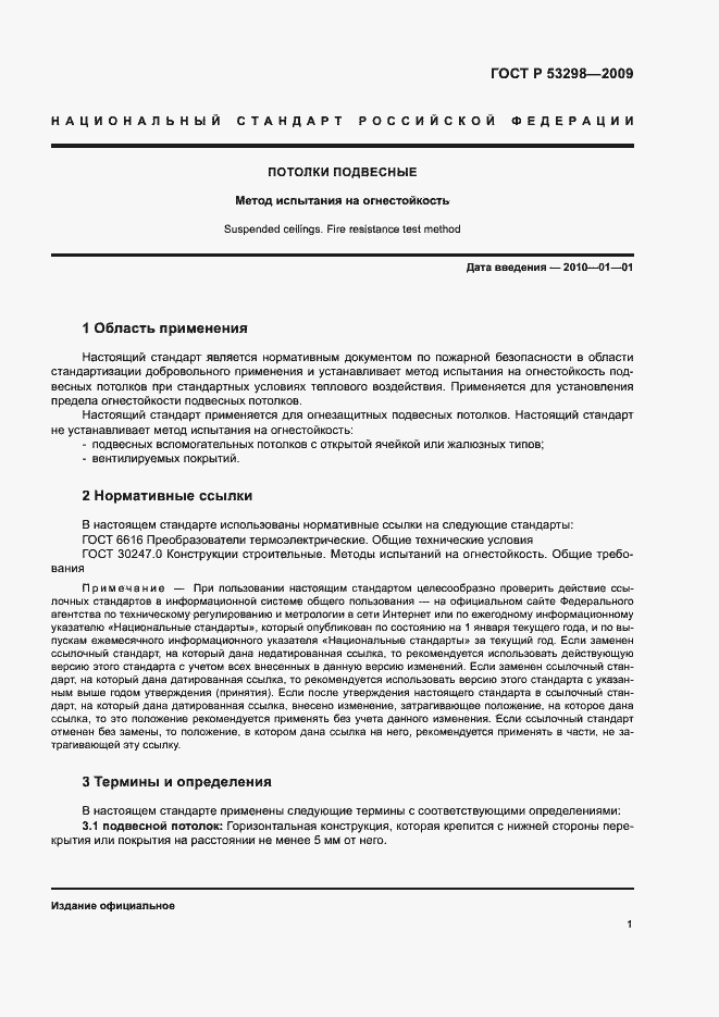 Страница 4 ГОСТ Р 53298-2009