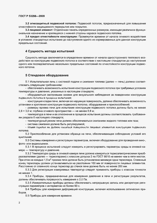 Страница 5 ГОСТ Р 53298-2009