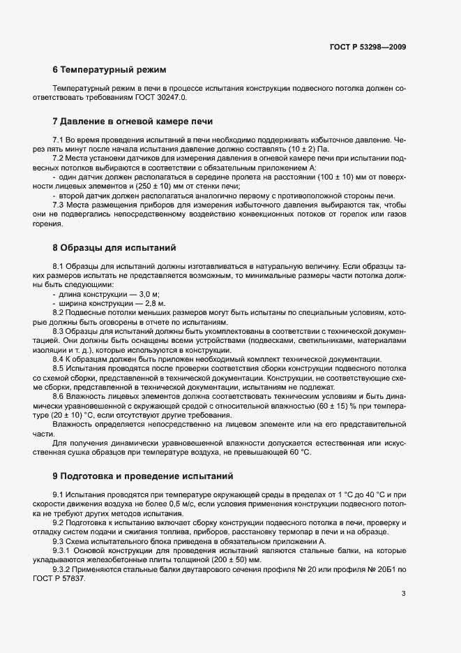 Страница 6 ГОСТ Р 53298-2009