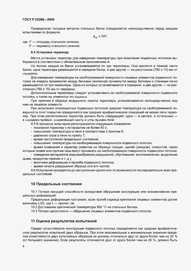 Страница 7 ГОСТ Р 53298-2009