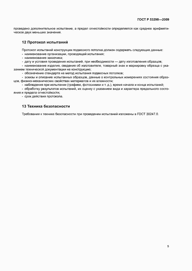Страница 8 ГОСТ Р 53298-2009