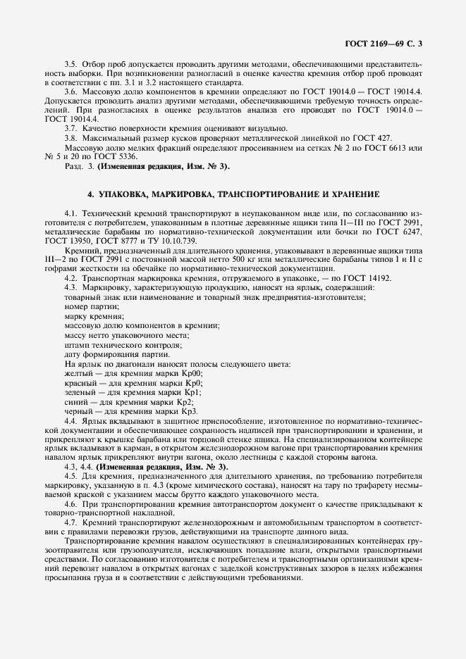 Страница 4 ГОСТ 2169-69