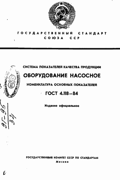 Страница 1 ГОСТ 4.118-84