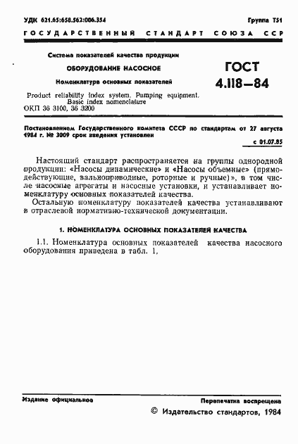 Страница 3 ГОСТ 4.118-84