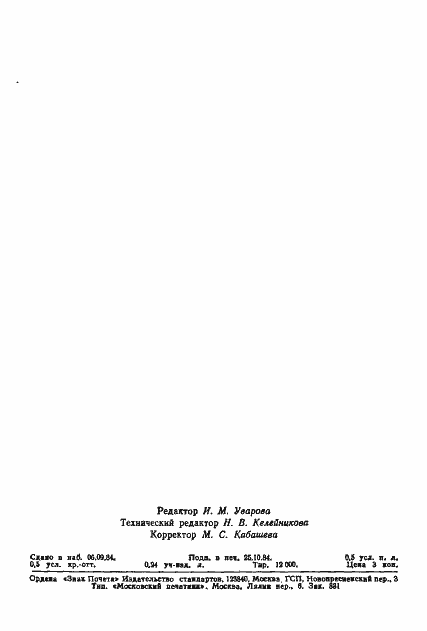 Страница 9 ГОСТ 4.118-84