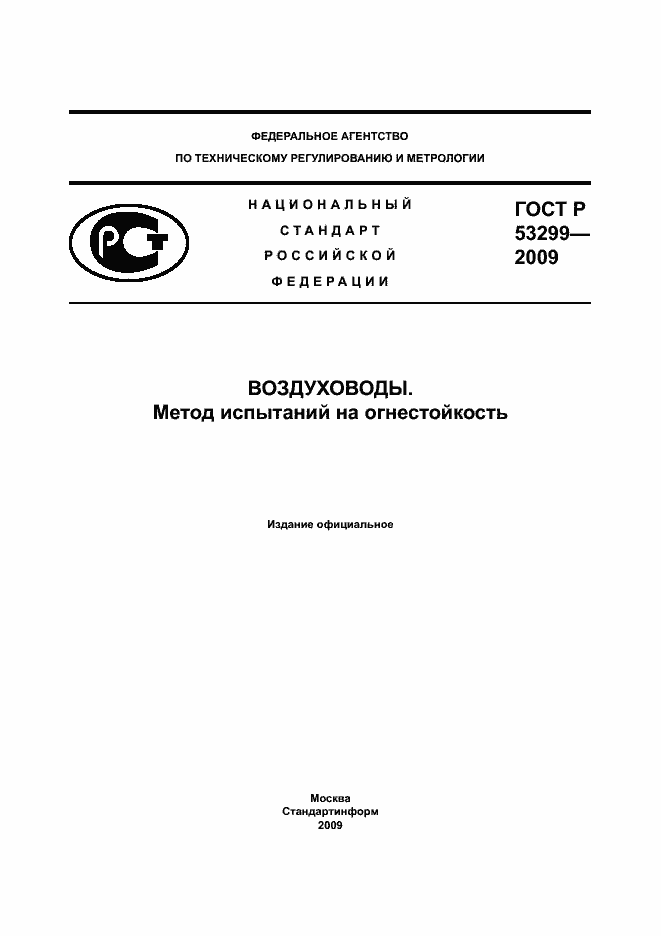 Страница 1 ГОСТ Р 53299-2009