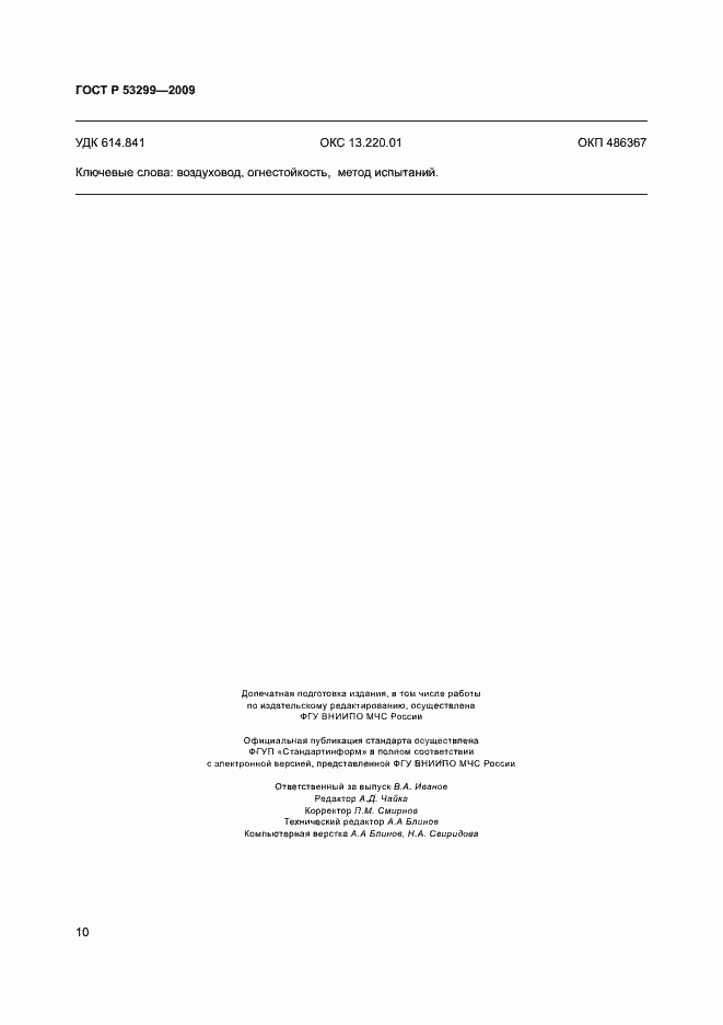 Страница 13 ГОСТ Р 53299-2009