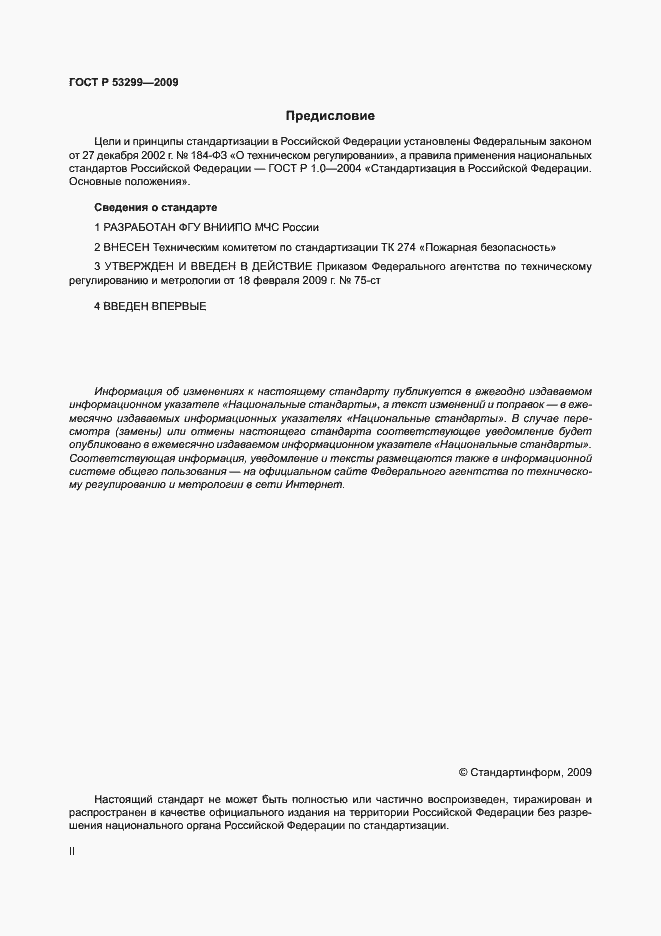 Страница 2 ГОСТ Р 53299-2009