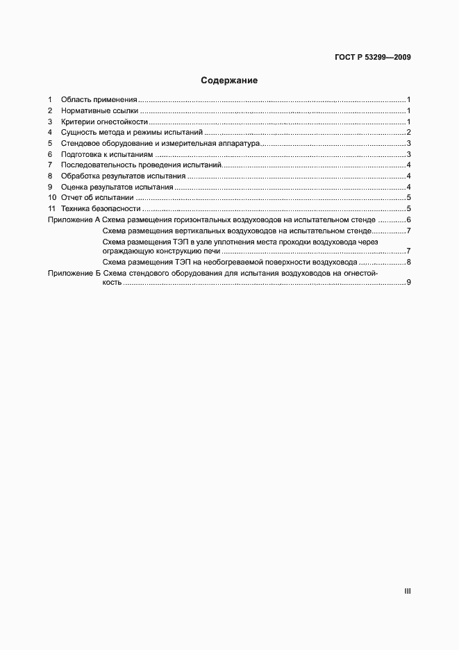 Страница 3 ГОСТ Р 53299-2009