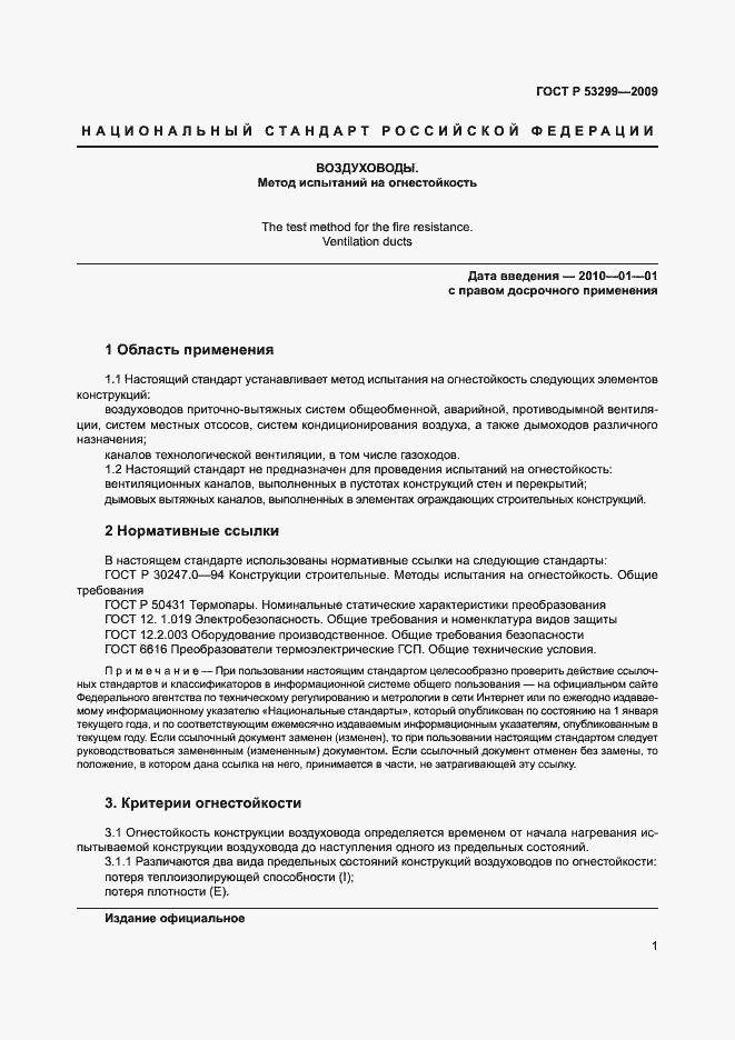 Страница 4 ГОСТ Р 53299-2009