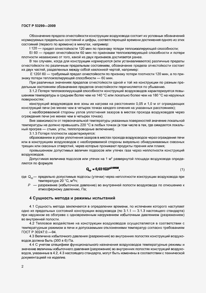 Страница 5 ГОСТ Р 53299-2009
