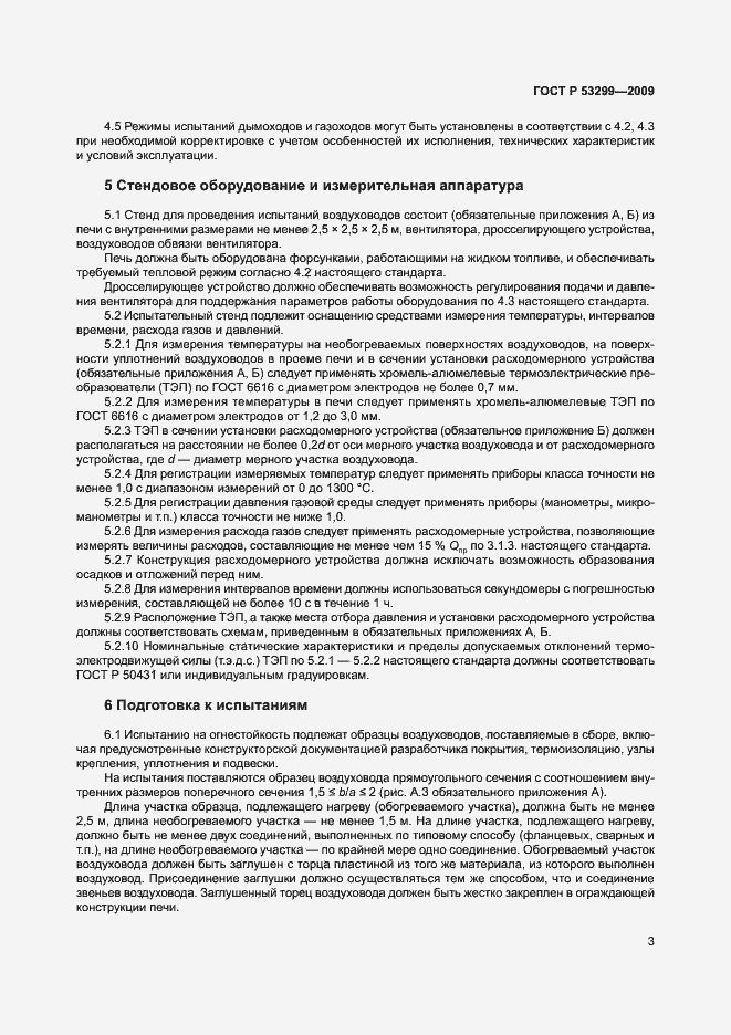Страница 6 ГОСТ Р 53299-2009