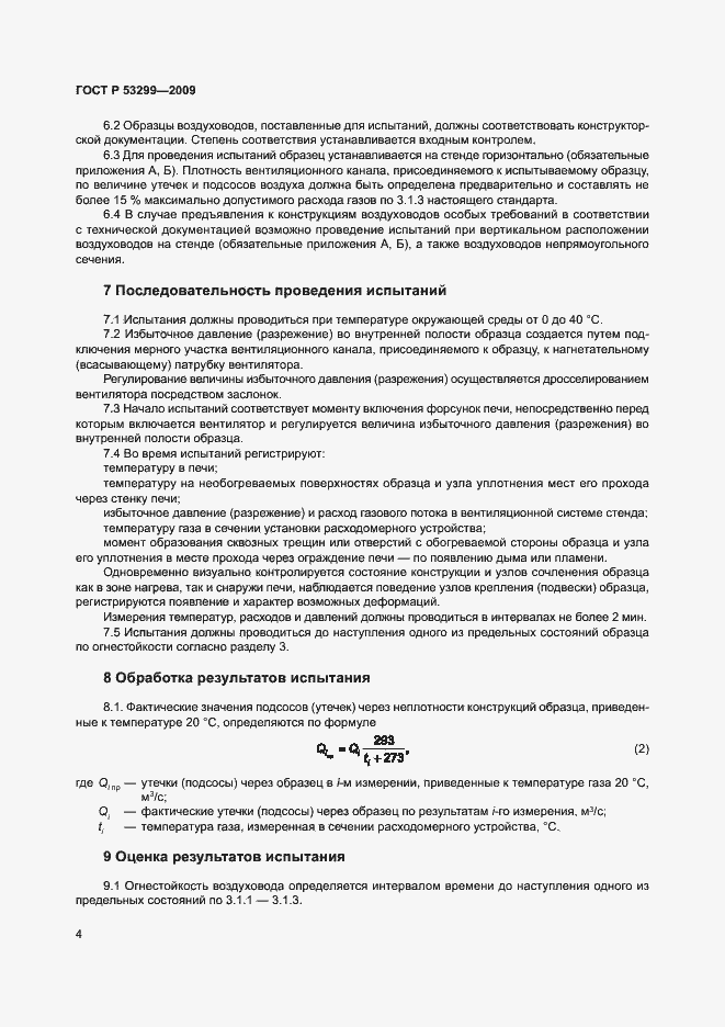 Страница 7 ГОСТ Р 53299-2009