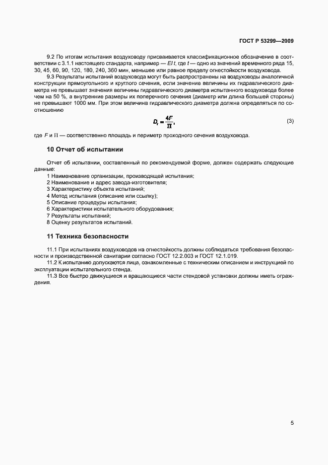 Страница 8 ГОСТ Р 53299-2009