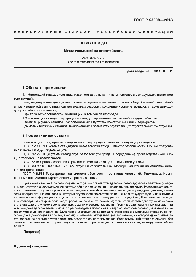 Страница 3 ГОСТ Р 53299-2013