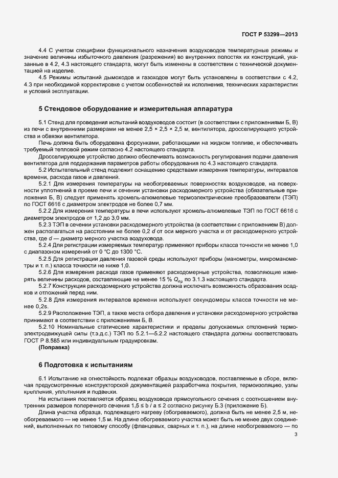 Страница 5 ГОСТ Р 53299-2013