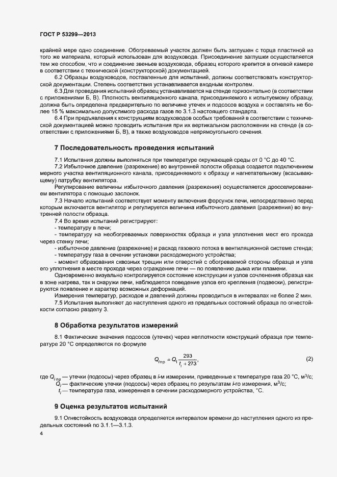 Страница 6 ГОСТ Р 53299-2013