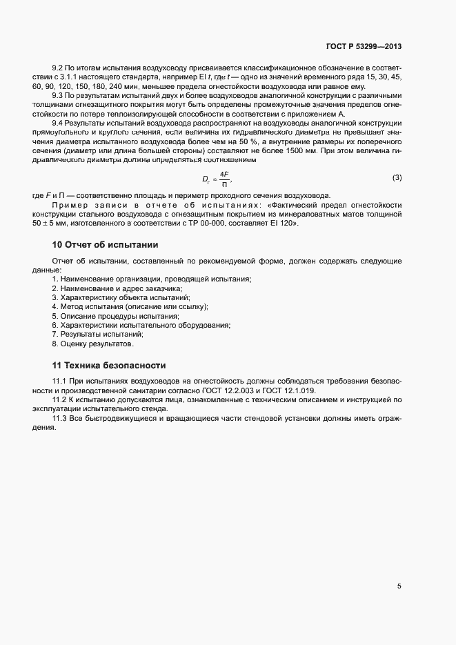 Страница 7 ГОСТ Р 53299-2013