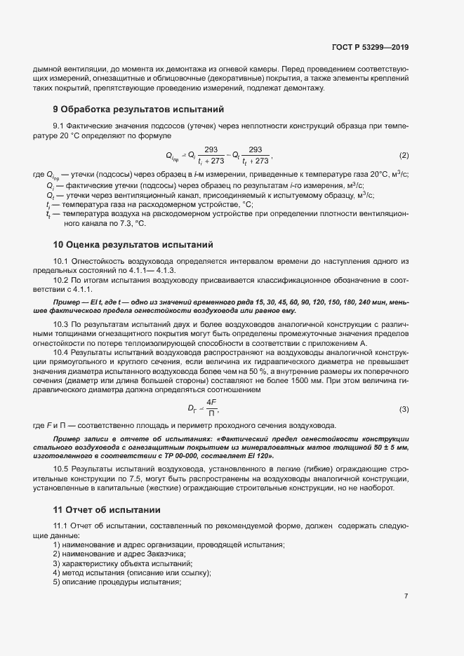 Страница 10 ГОСТ Р 53299-2019