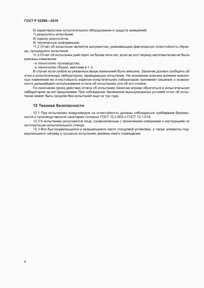 Страница 11 ГОСТ Р 53299-2019